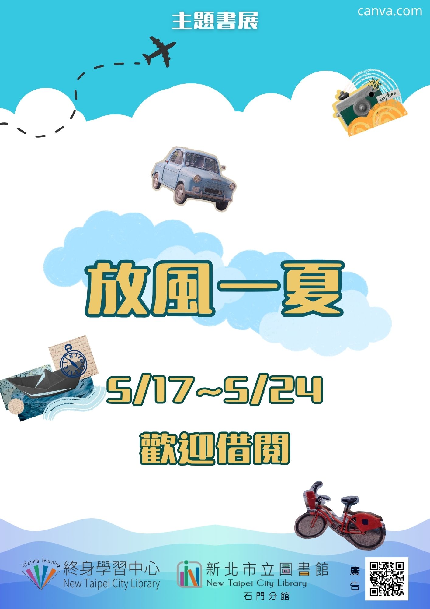 【新北市立圖書館石門分館】《閱讀書籤》5月主題書展「放風一夏」