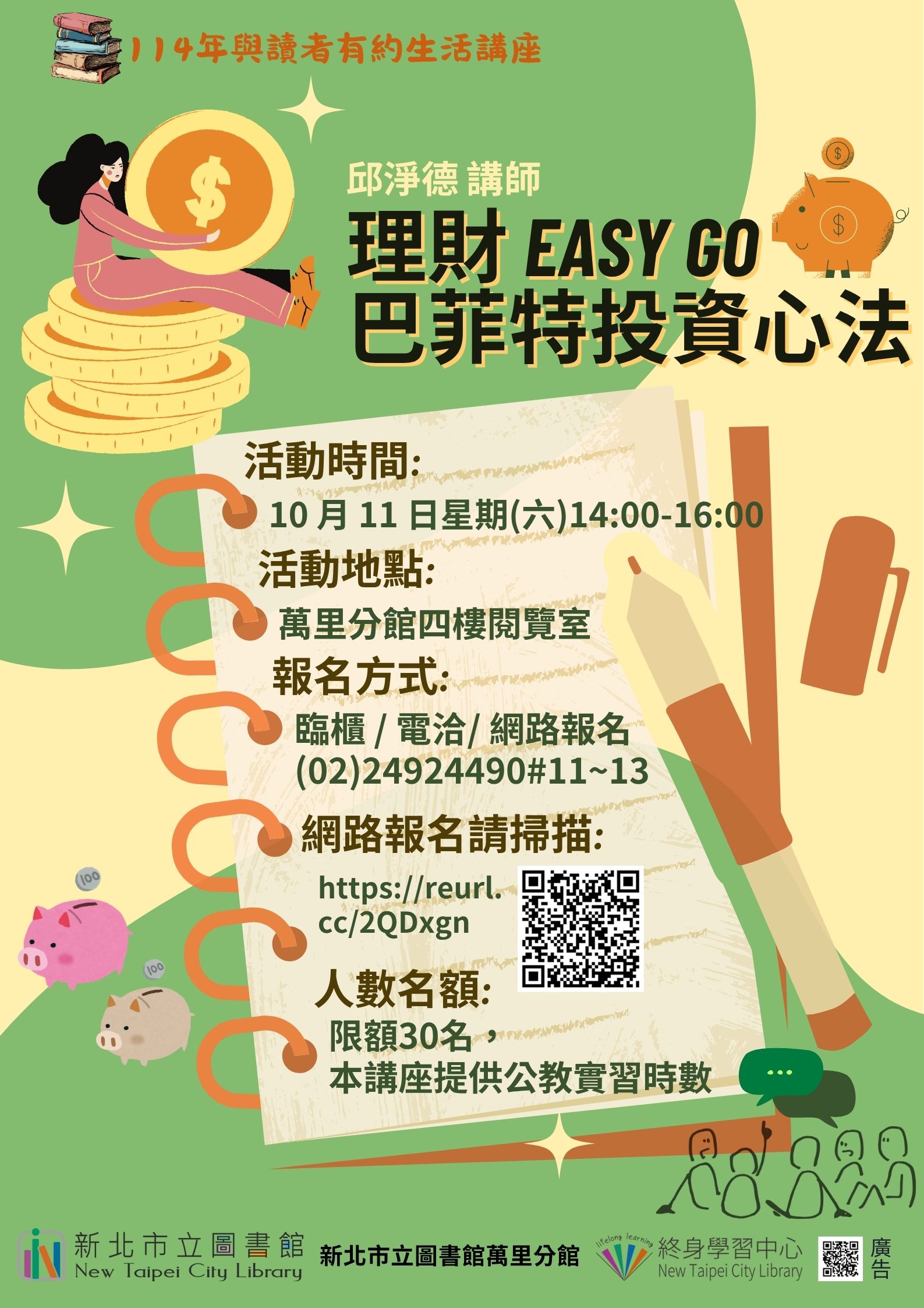 【新北市立圖書館萬里分館】與讀者有約-多元生活系列講座：「理財EASY GO巴菲特投資心法」