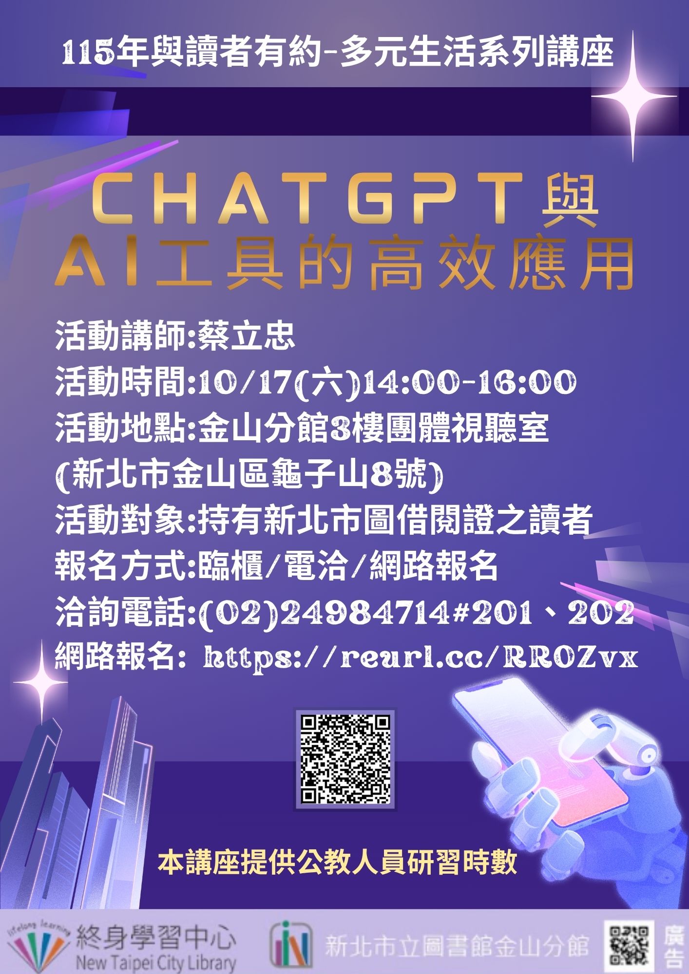 【新北市立圖書館金山分館】與讀者有約-多元生活系列講座：「CHATGPT與AI工具的高效應用」