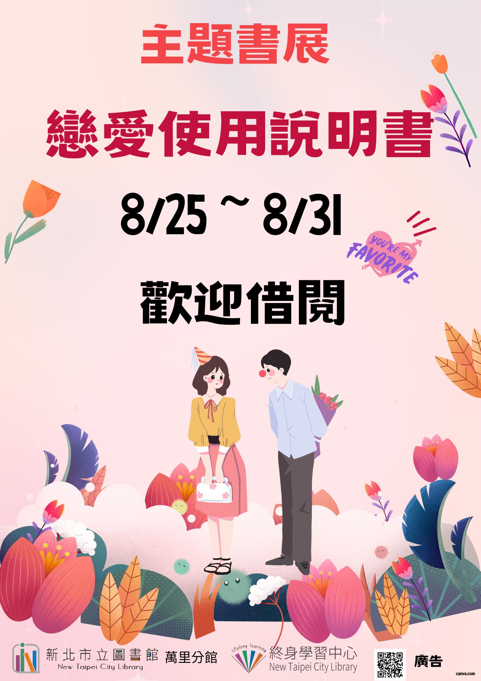 【新北市立圖書館萬里分館】《閱讀書籤》8月主題書展「戀愛使用說明書」