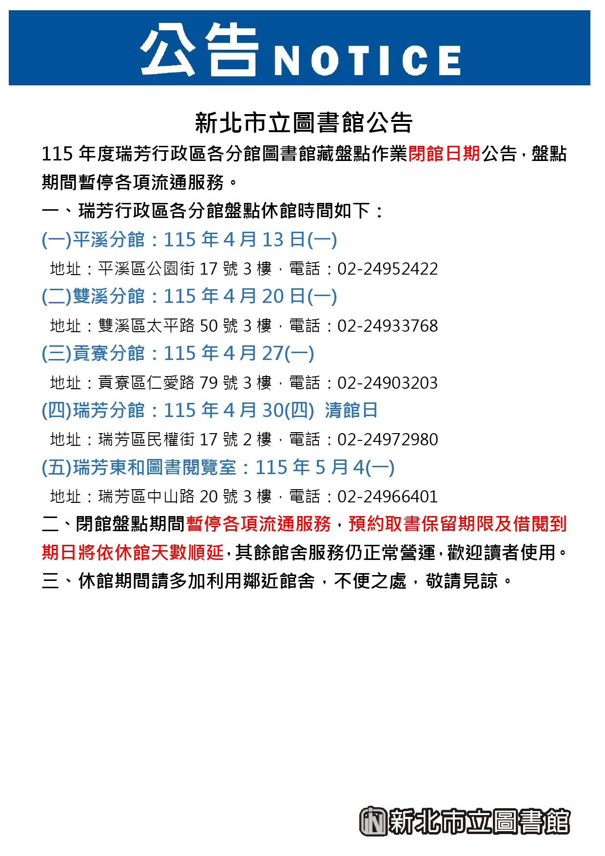 瑞芳區盤點閉館公告