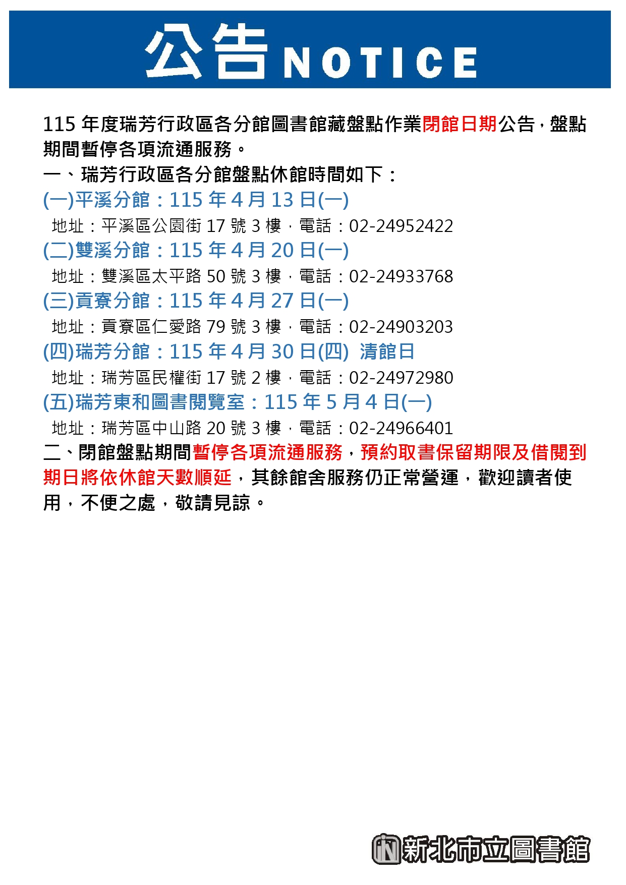 盤點閉館公告