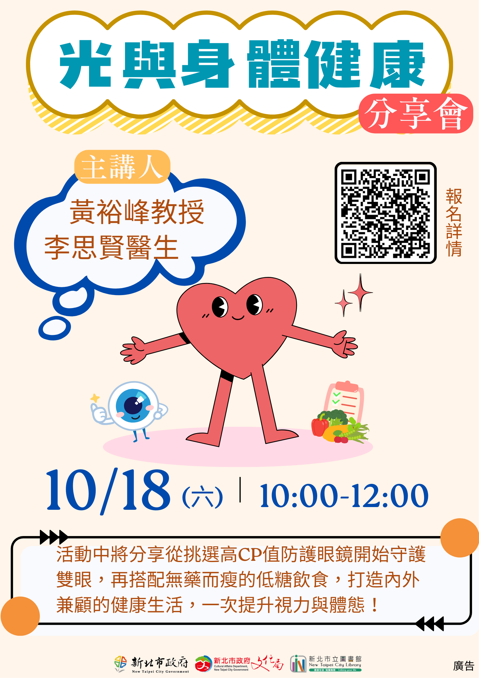 10/18(六)10:00-12:00「光與身體健康」分享會海報