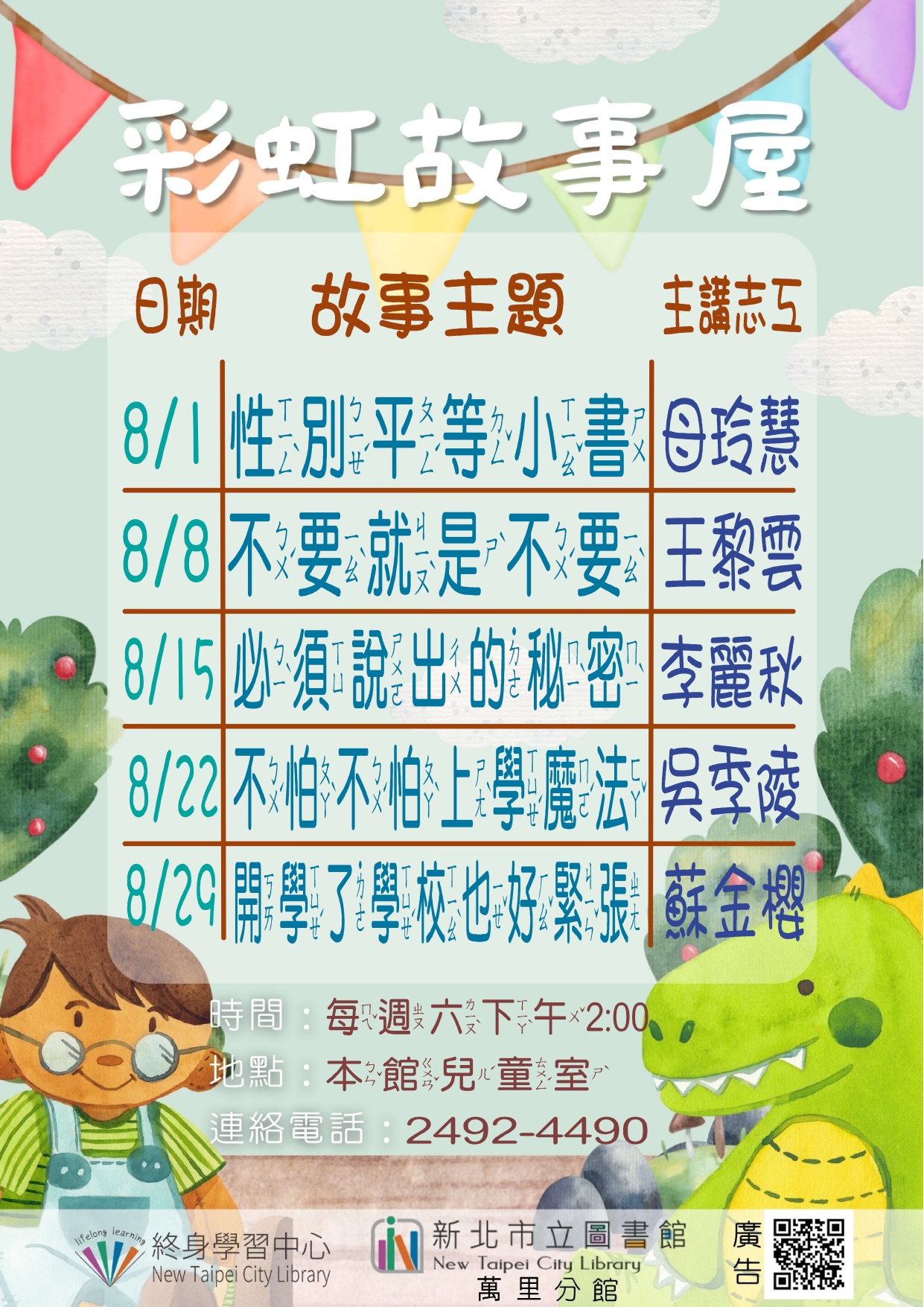 【新北市立圖書館萬里分館】115年8月彩虹故事屋
