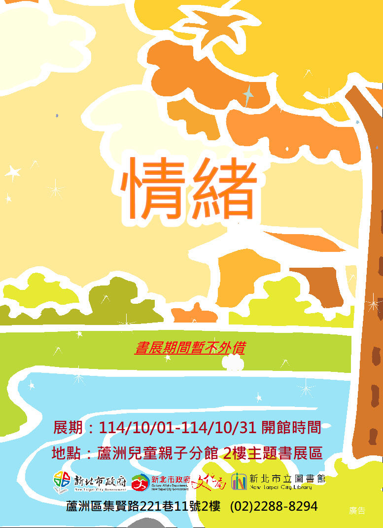 【蘆洲兒童親子分館】114年10月份【閱讀書籤】主題書展-情緒