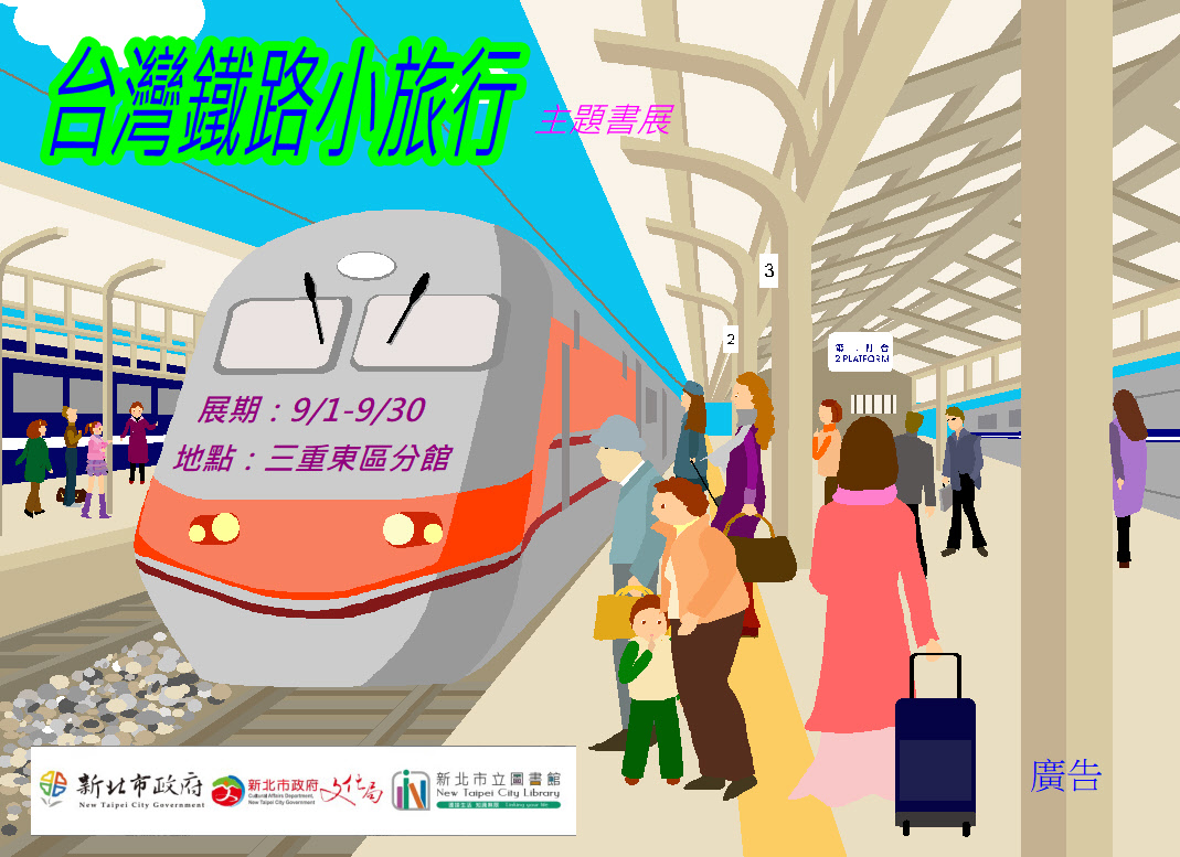 【三重東區分館】114年9月份【閱讀書籤】「台灣鐵路小旅行」主題書展