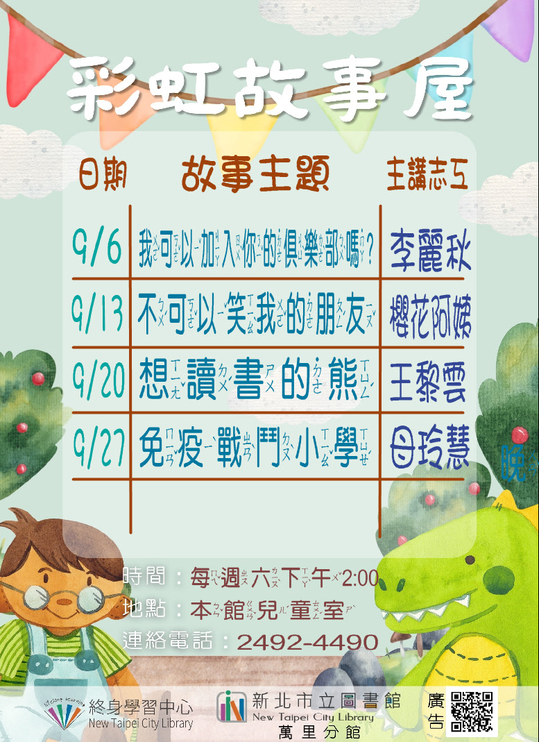 【新北市立圖書館萬里分館】114年9月彩虹故事屋