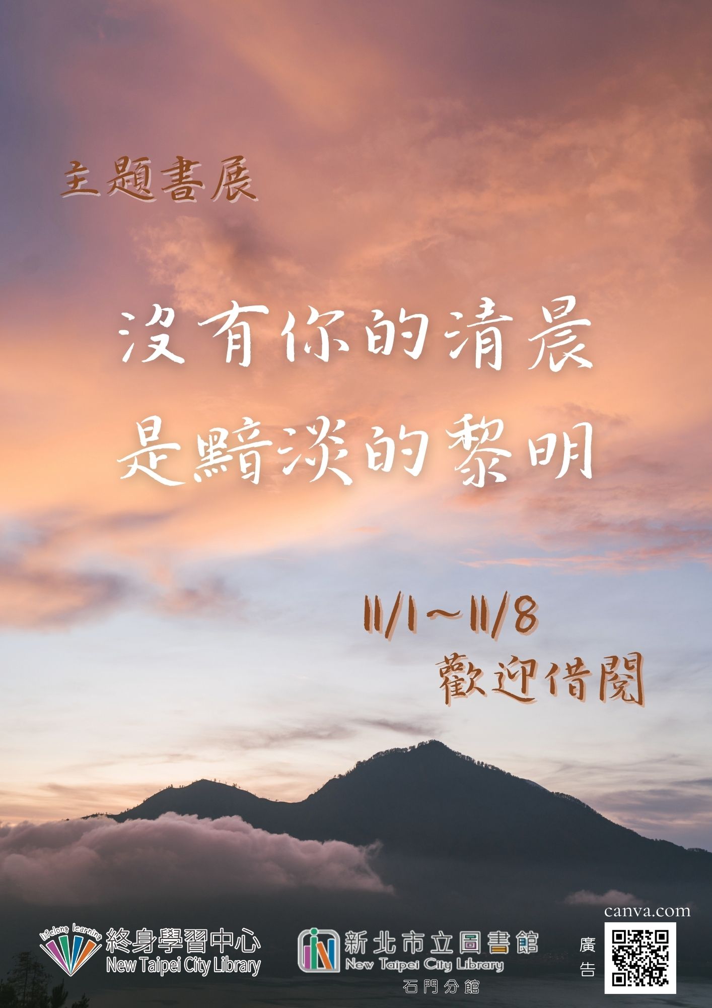 【新北市立圖書館石門分館】《閱讀書籤》11月主題書展「沒有你的清晨是黯淡的黎明」