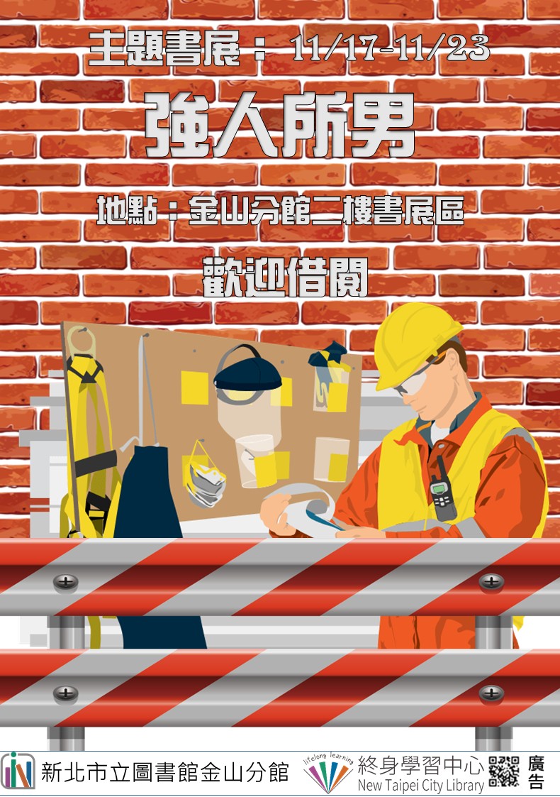 【新北市立圖書館金山分館】《閱讀書籤》11月主題書展「強人所男」