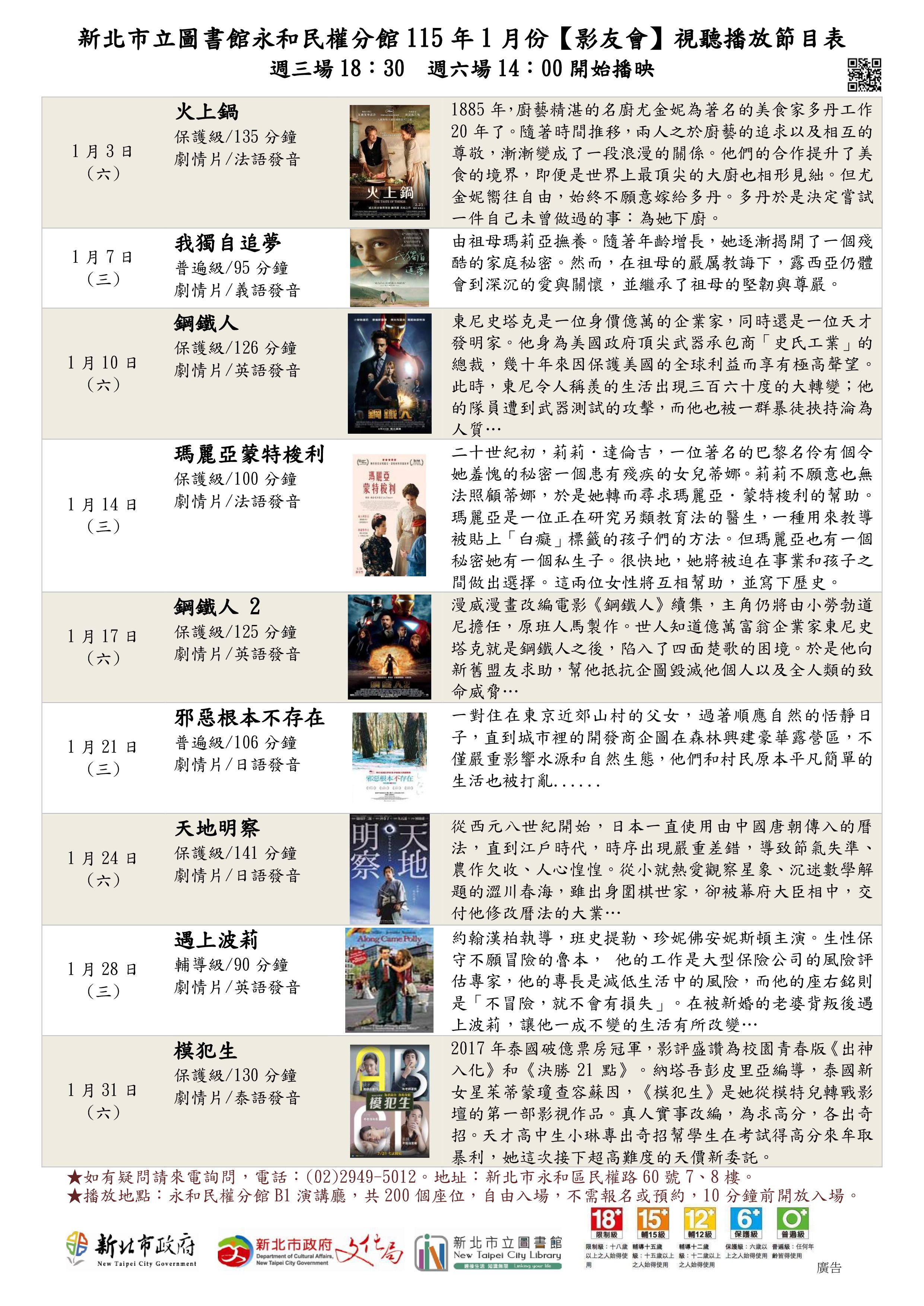 新北市立圖書館永和民權分館1月份視聽播放節目表