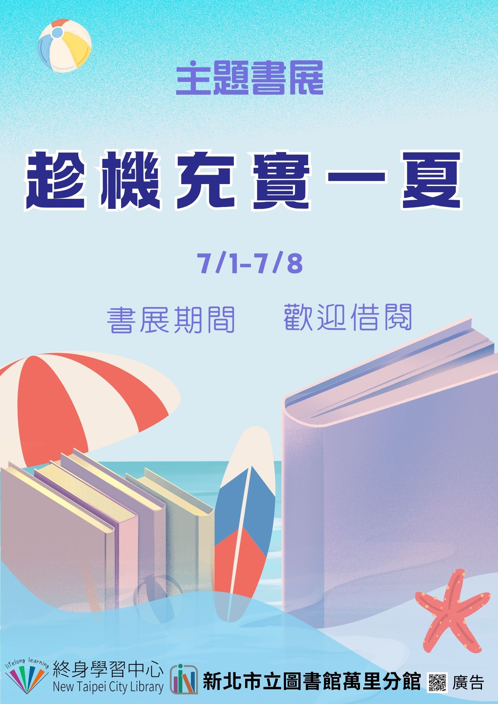 【新北市立圖書館萬里分館】《閱讀書籤》7月主題書展「趁機充實一夏」