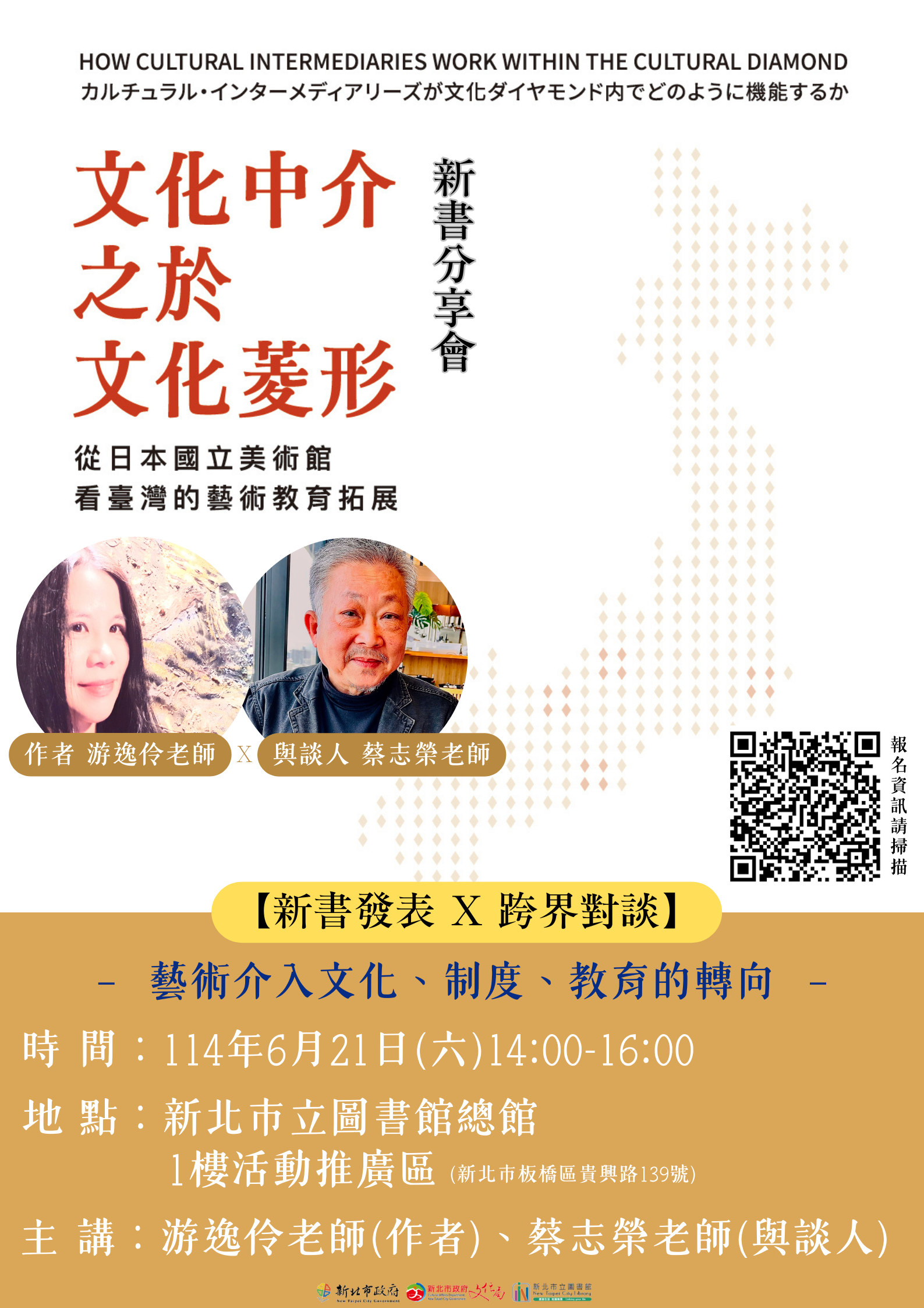 「文化中介之於文化菱形：從日本國立美術館看臺灣的藝術教育拓展」新書分享會海報