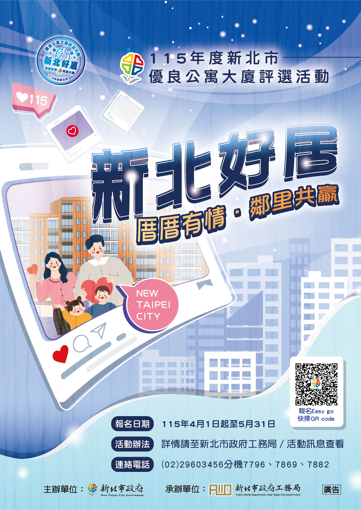115年度新北市優良公寓大廈評選活動海報