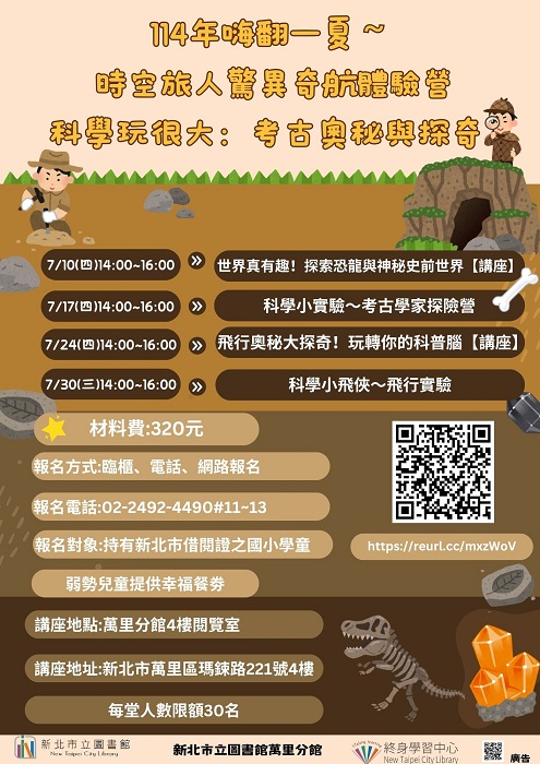 【新北市立圖書館萬里分館】暑期兒童營嗨翻一夏～時空旅人驚異奇航體驗營：科學玩很大：考古奧秘與探奇