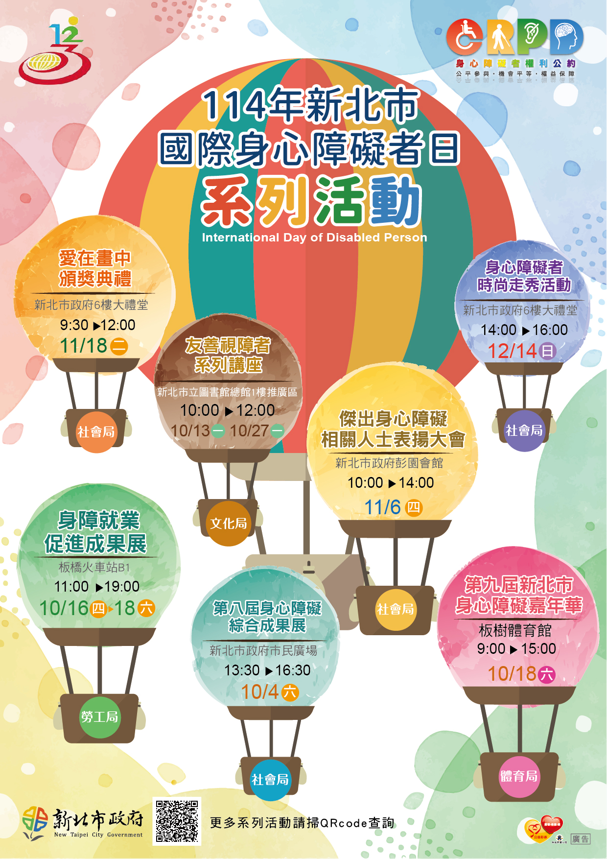114年新北是國際身心障礙者日系列活動海報