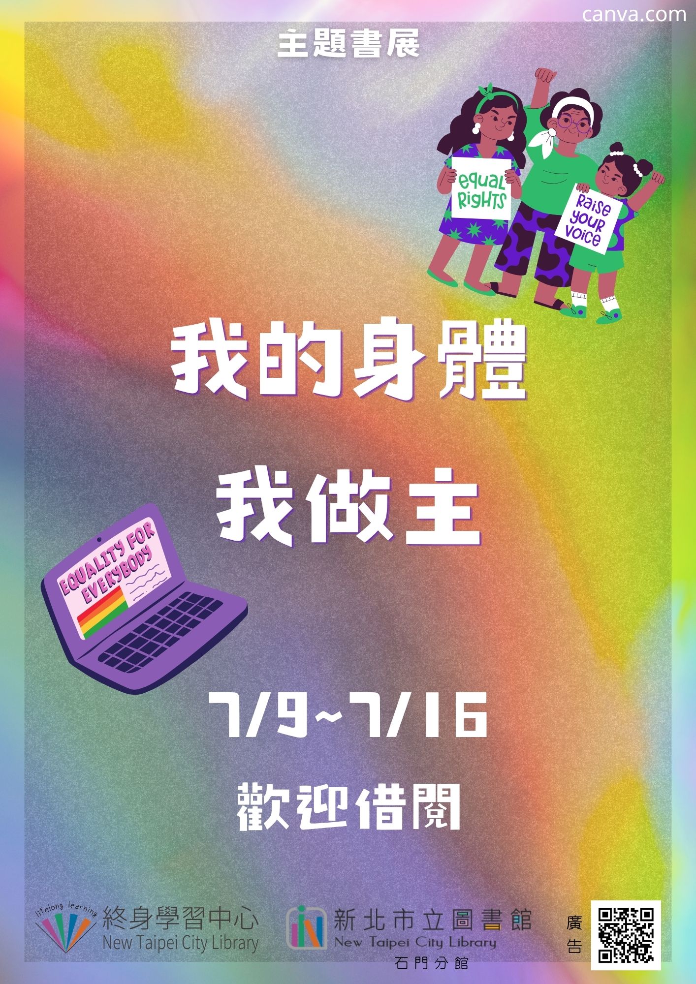 【新北市立圖書館石門分館】《閱讀書籤》7月主題書展「我的身體，我做主」