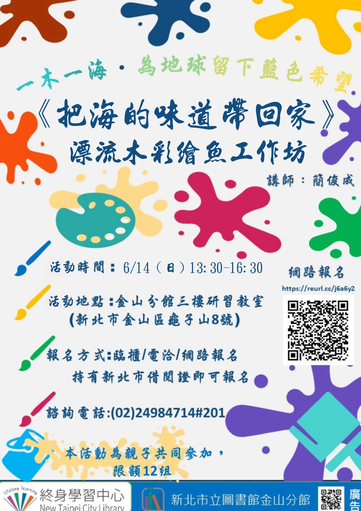 《把海的味道帶回家》漂流木彩繪魚工作坊