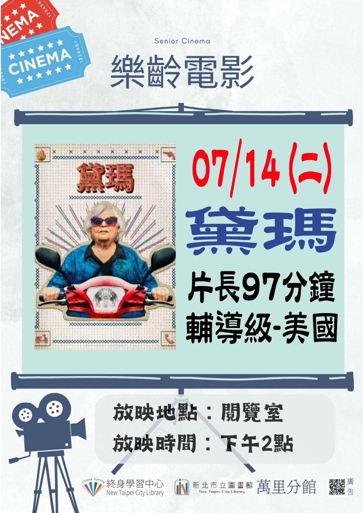 【新北市立圖書館萬里分館】《影友會》115年7月樂齡電影院