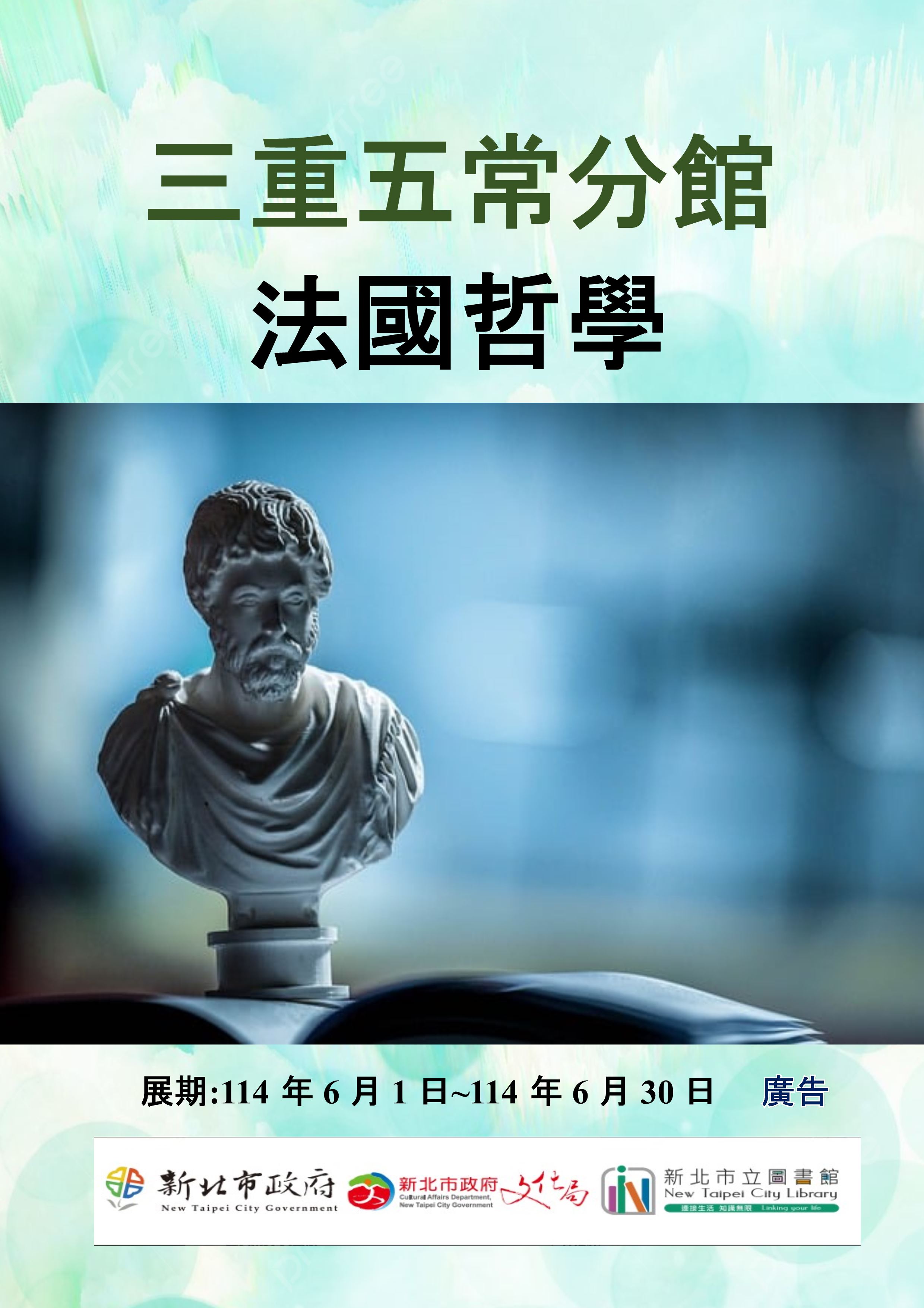 【三重五常分館】114年6月【閱讀書籤】-「法國哲學」主題書展