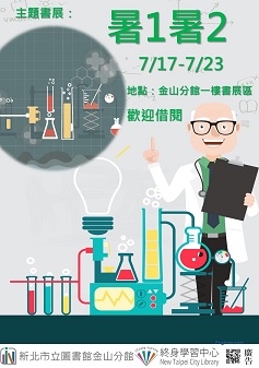 【新北市立圖書館金山分館】《閱讀書籤》7月主題書展「暑1暑2」