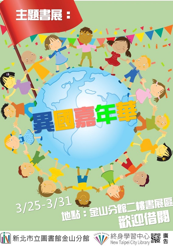 【新北市立圖書館金山分館】《閱讀書籤》3月主題書展「異國嘉年華」