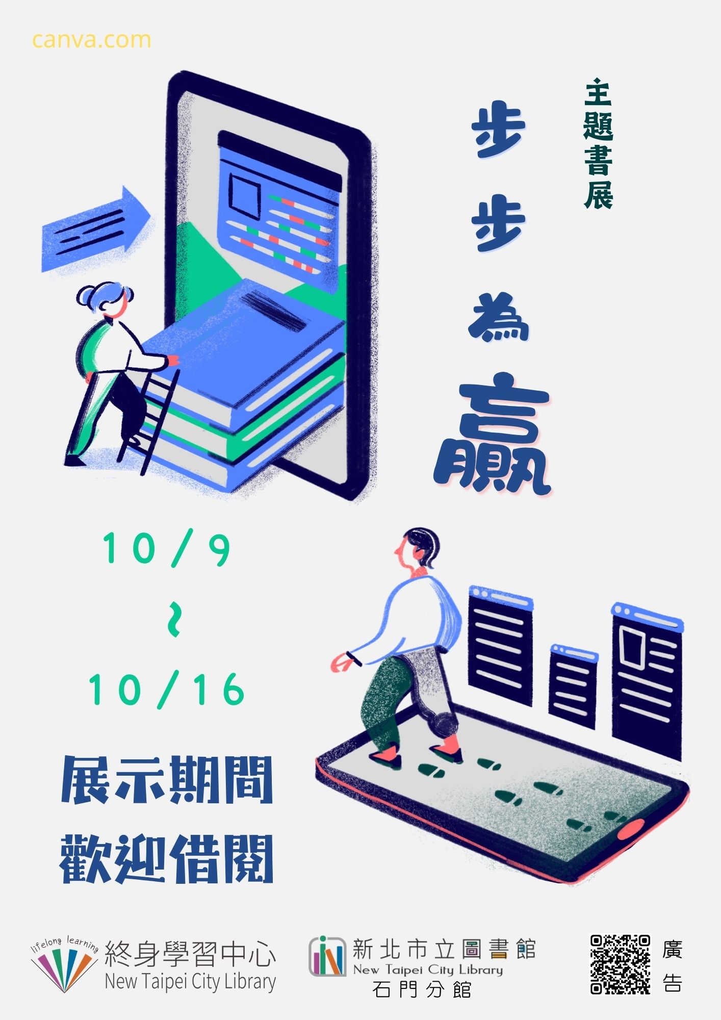 【新北市立圖書館石門分館】《閱讀書籤》10月主題書展「步步為贏」