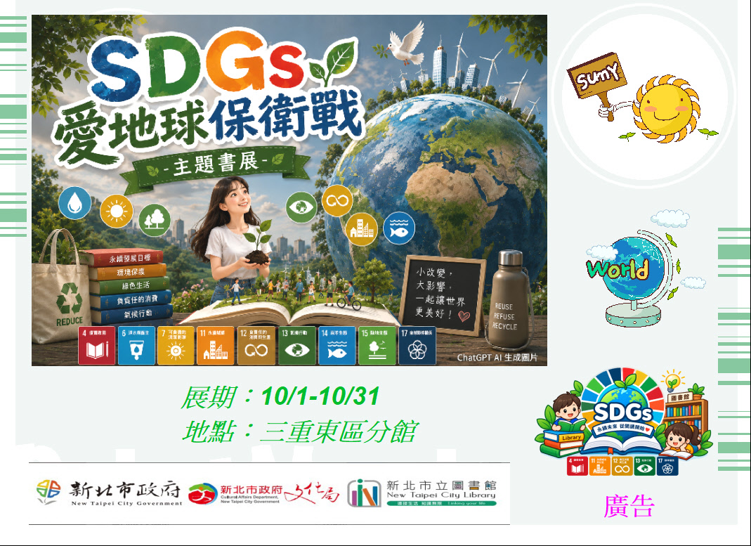 【三重東區分館】115年10月份【閱讀書籤】「SDGs愛地球保衛戰」主題書展