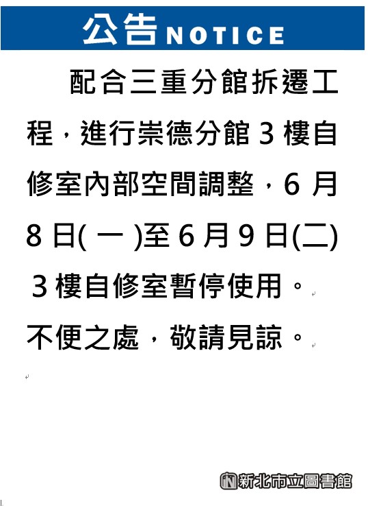 崇德分館6/8-6/9自修室暫停