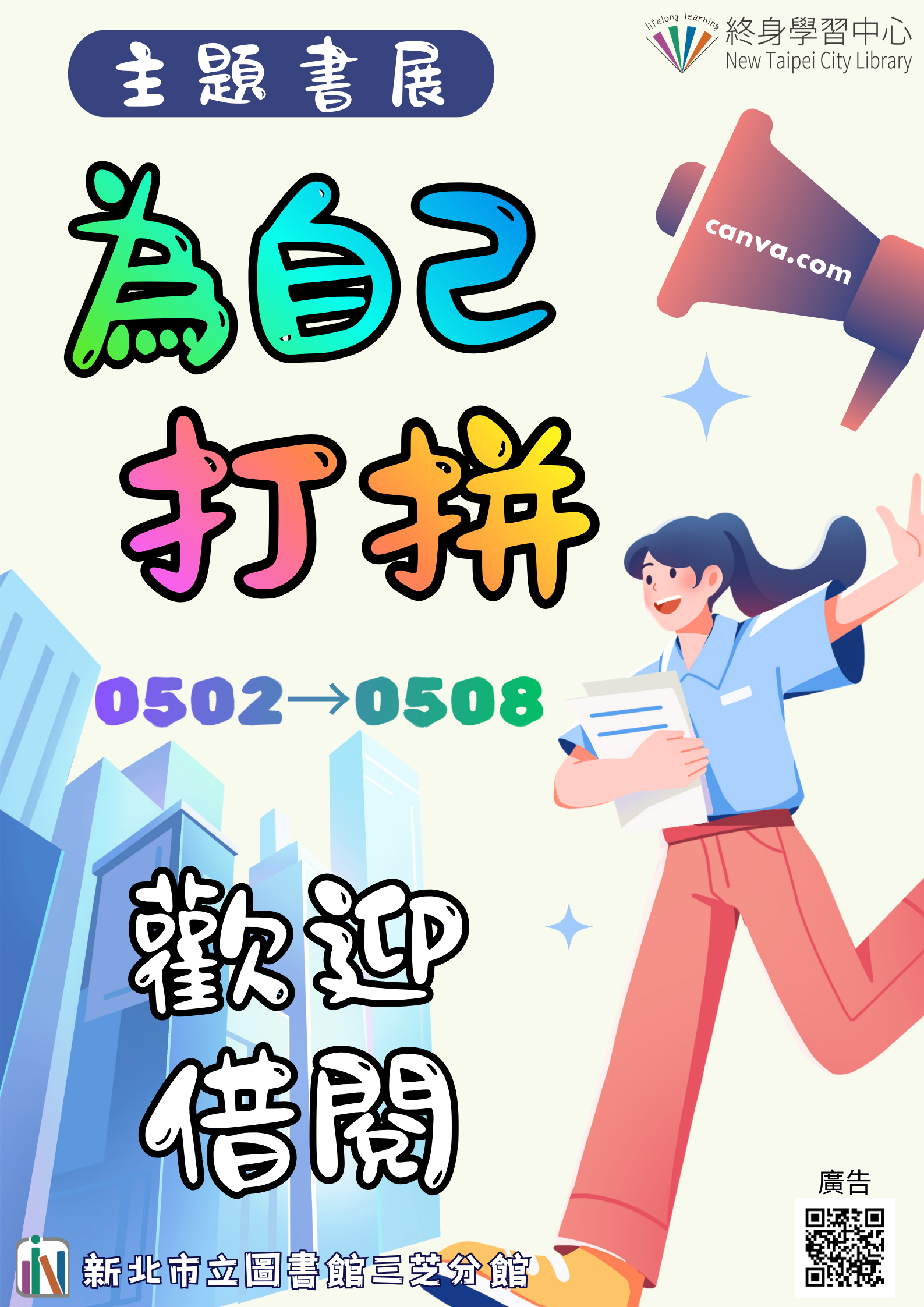 【新北市立圖書館三芝分館】《閱讀書籤》5月主題書展「為自己打拼」