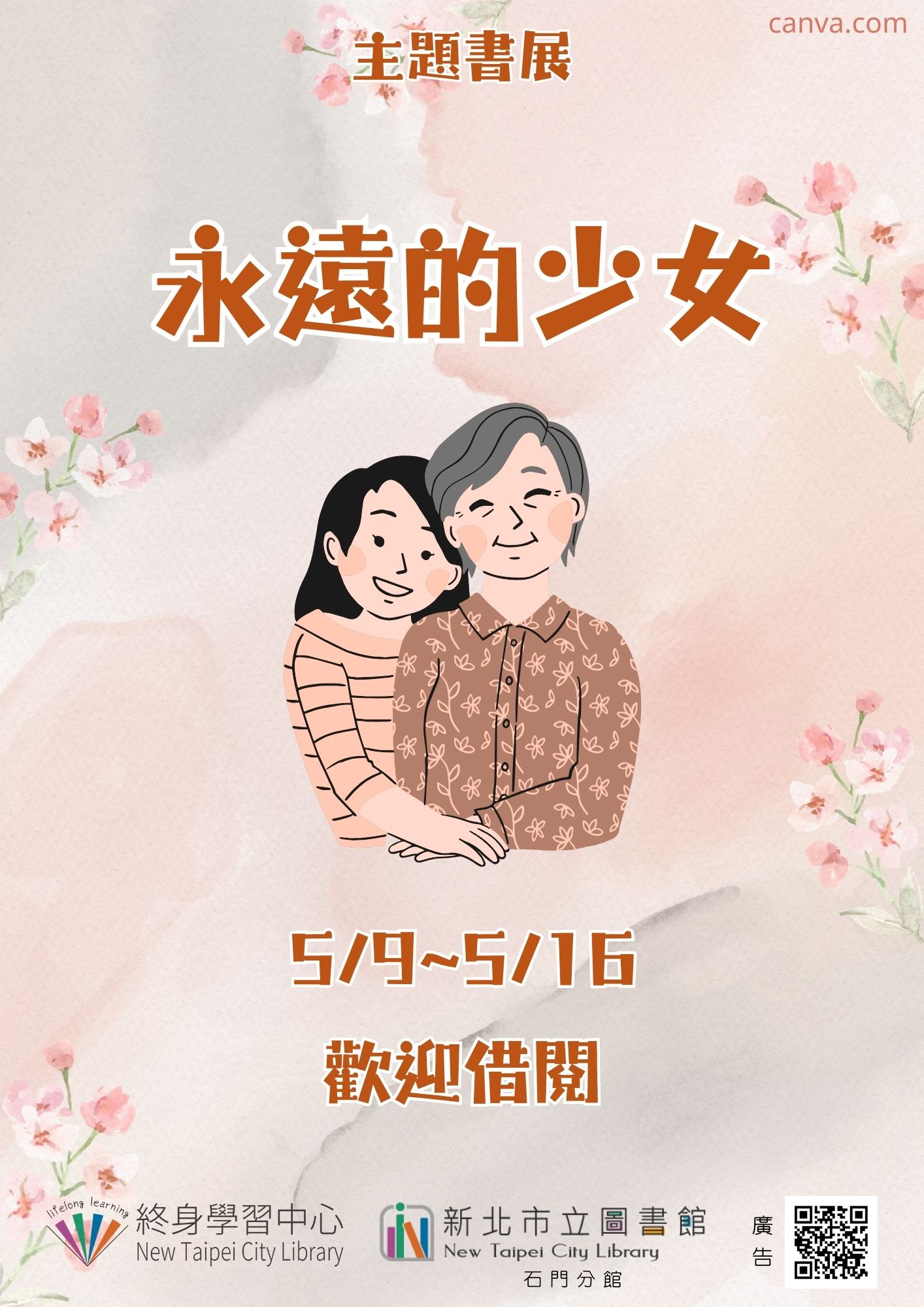 【新北市立圖書館石門分館】《閱讀書籤》5月主題書展「永遠的少女」