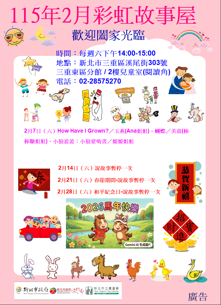 【三重東區分館】115年2月【彩虹故事屋】