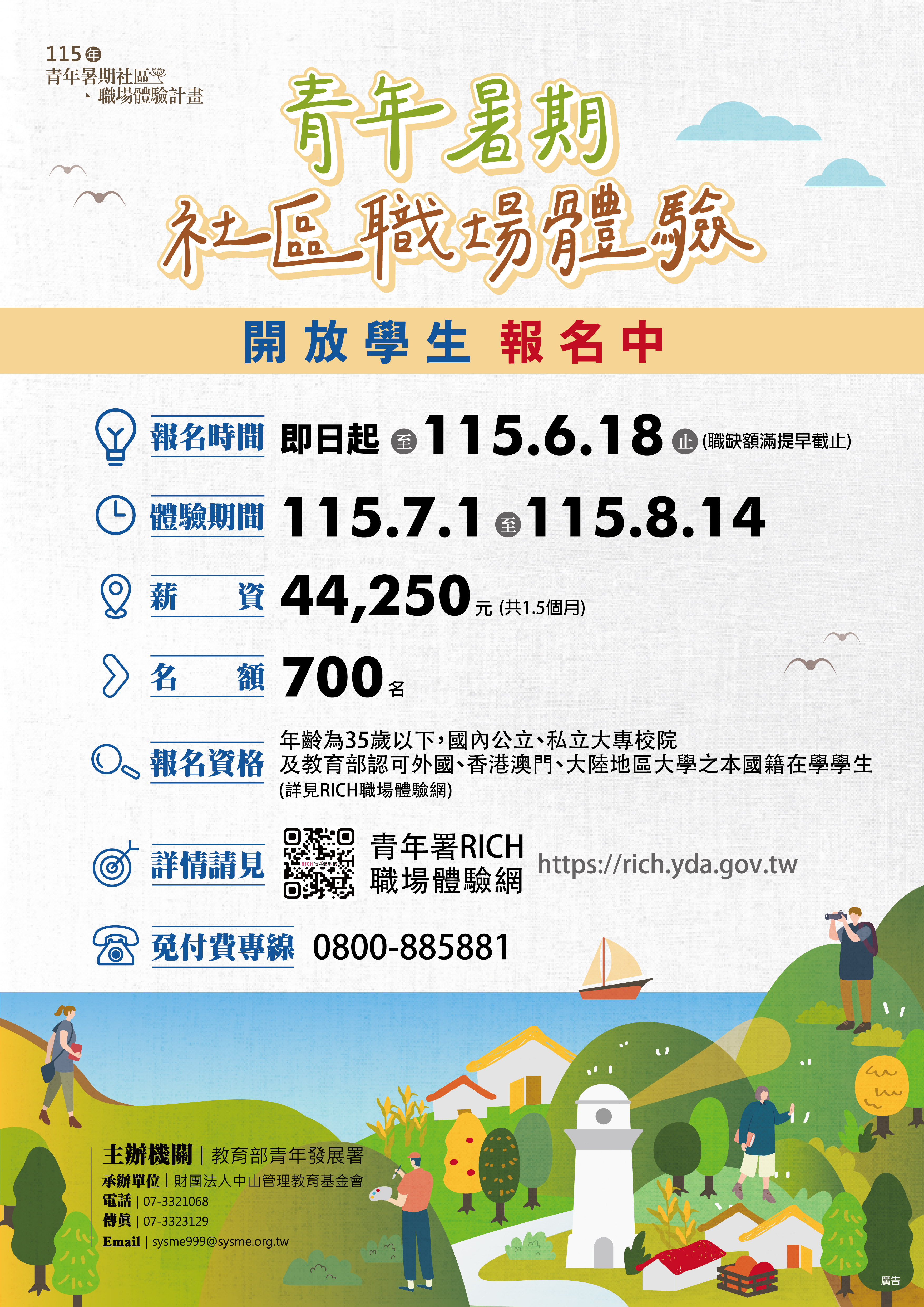「115年青年暑期社區職場體驗計畫」海報