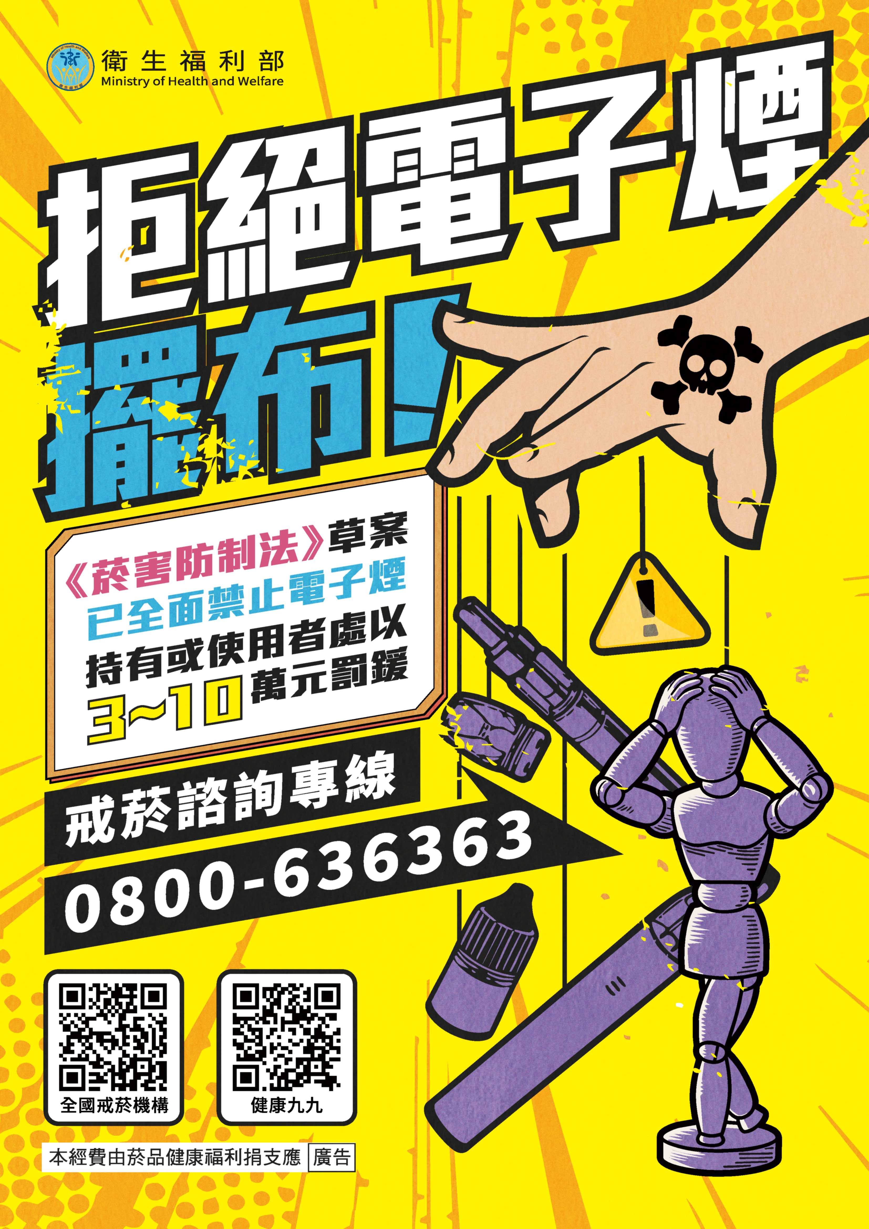 「拒絕電子煙」海報