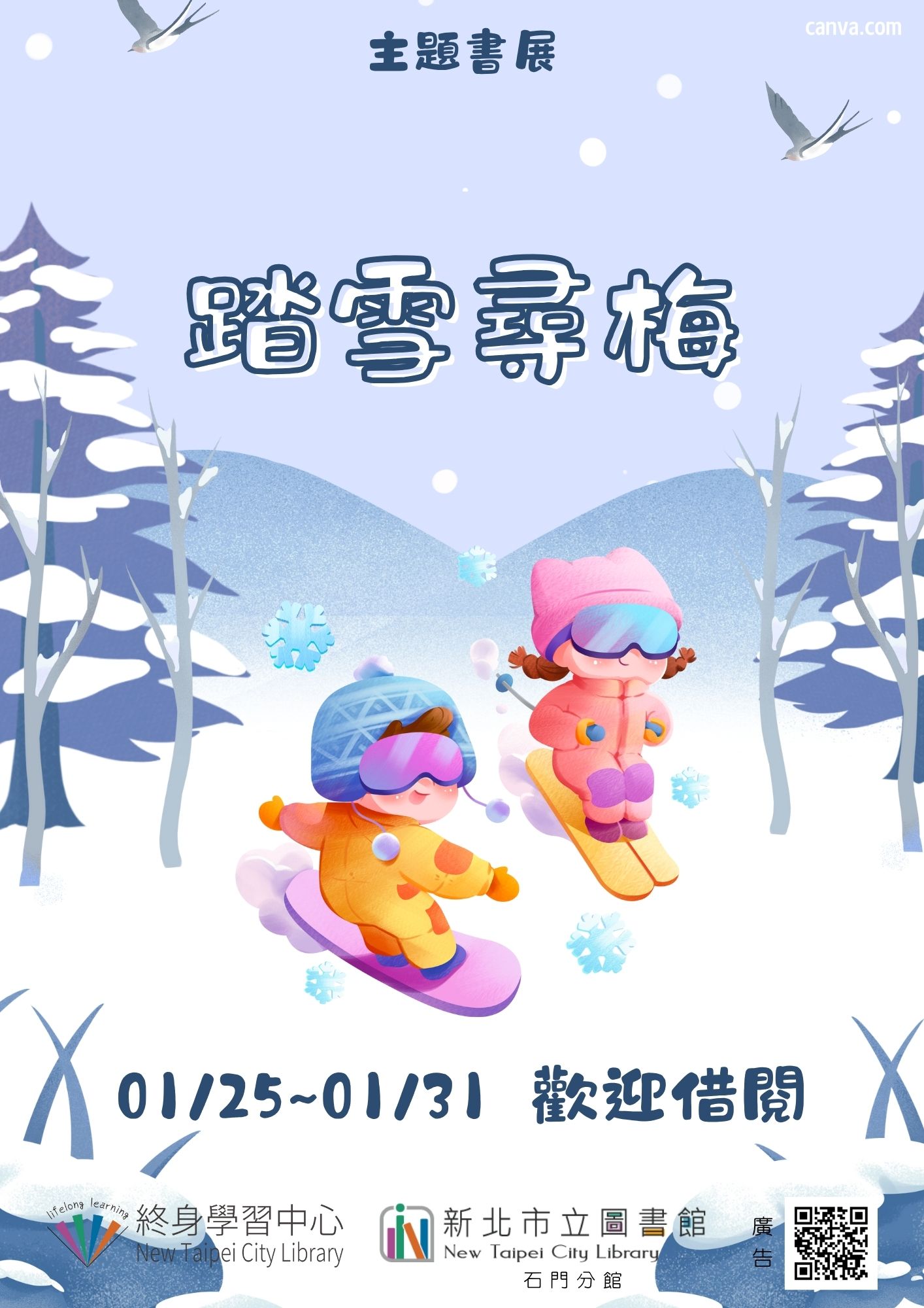 【新北市立圖書館石門分館】《閱讀書籤》1月主題書展「踏雪尋梅」