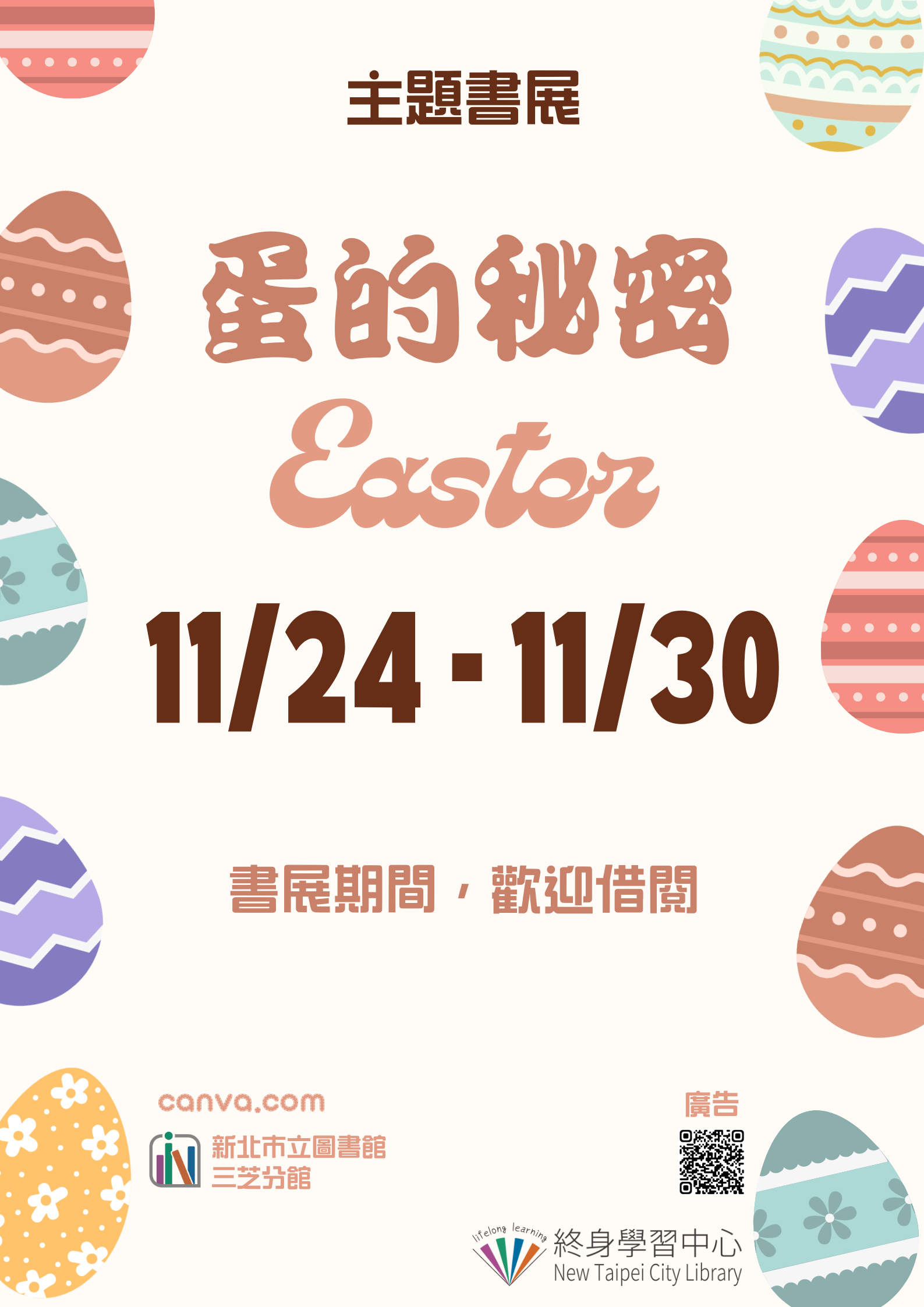 【新北市立圖書館三芝分館】《閱讀書籤》11月主題書展「蛋的秘密」