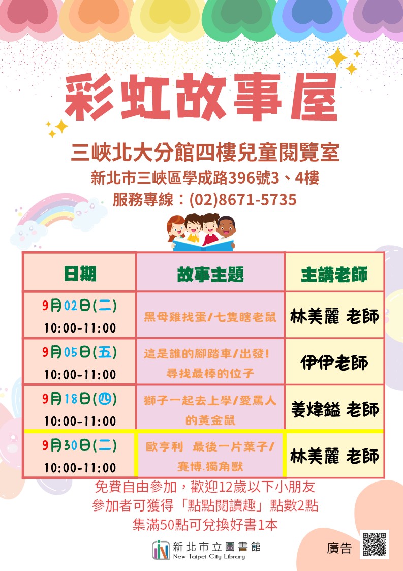 三峽北大分館9月彩虹故事屋海報