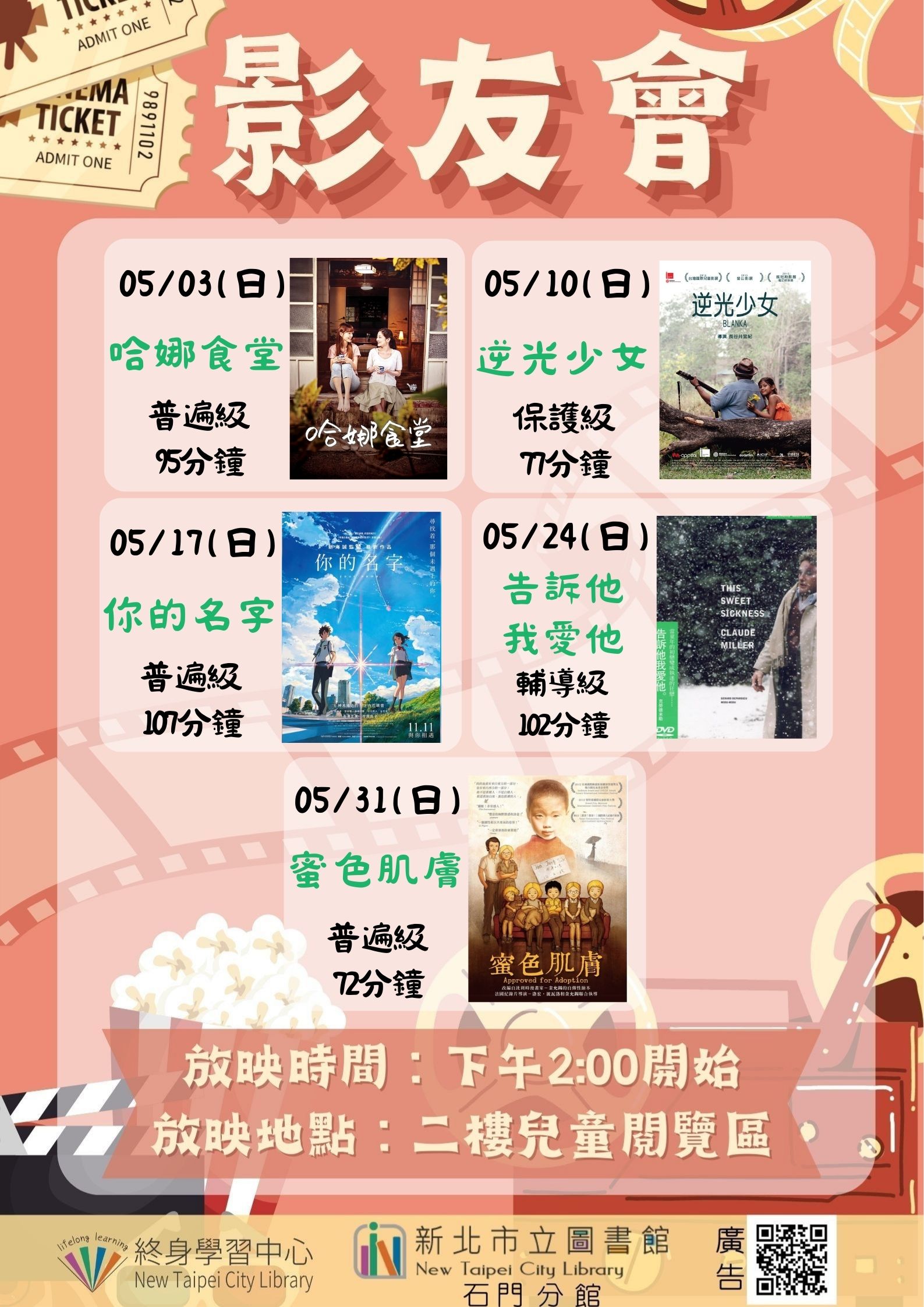 【新北市立圖書館石門分館】115年5月影友會