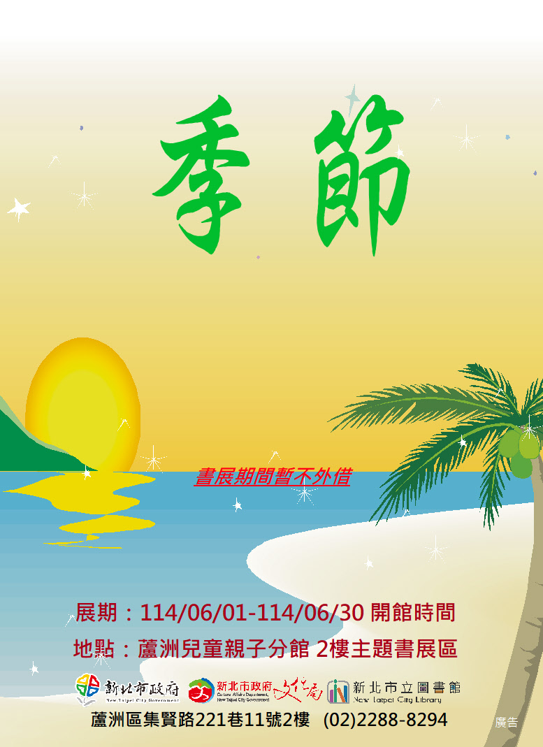 【蘆洲兒童親子分館】114年6月份【閱讀書籤】主題書展-季節