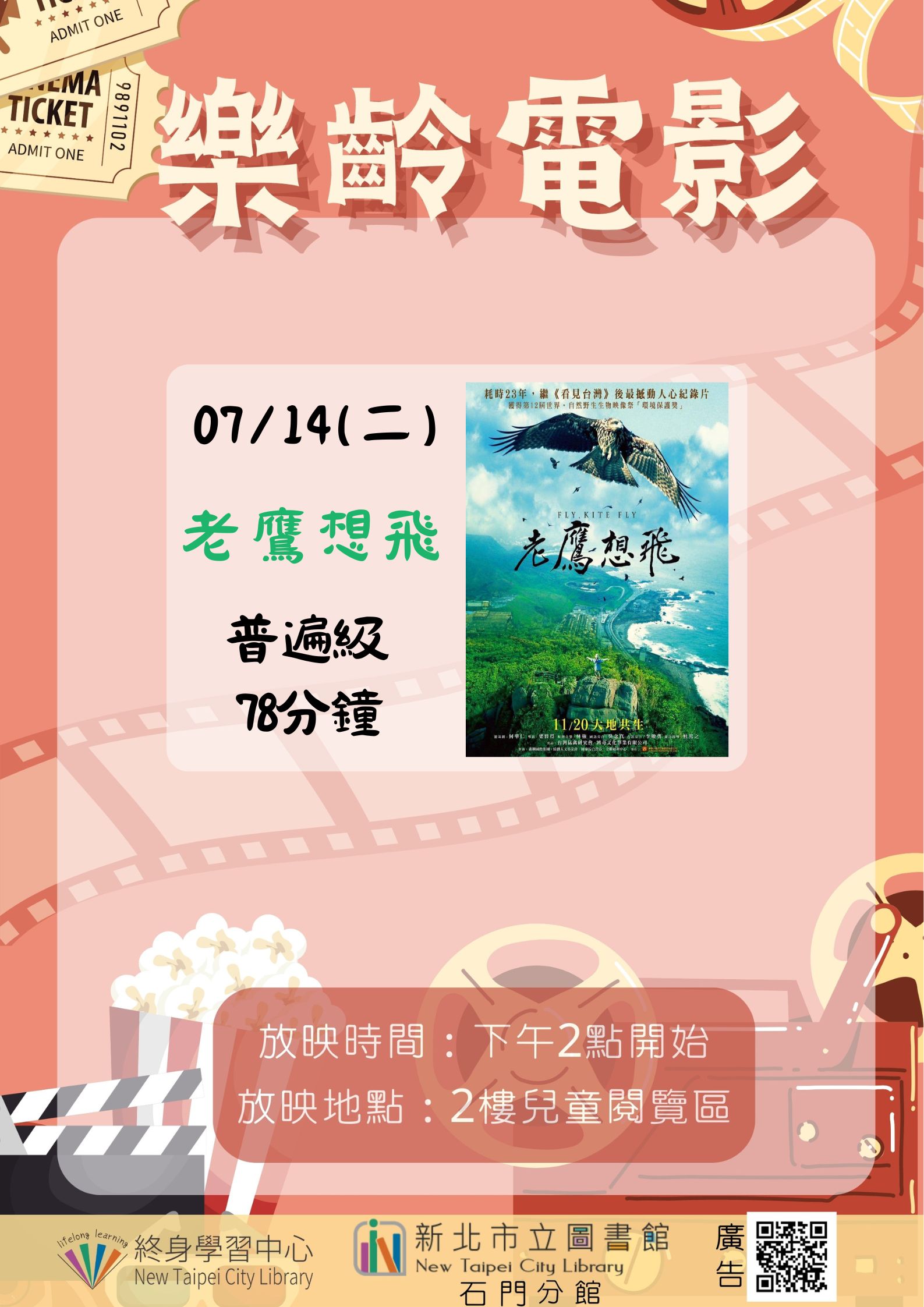 【新北市立圖書館石門分館】《影友會》115年7月樂齡電影院