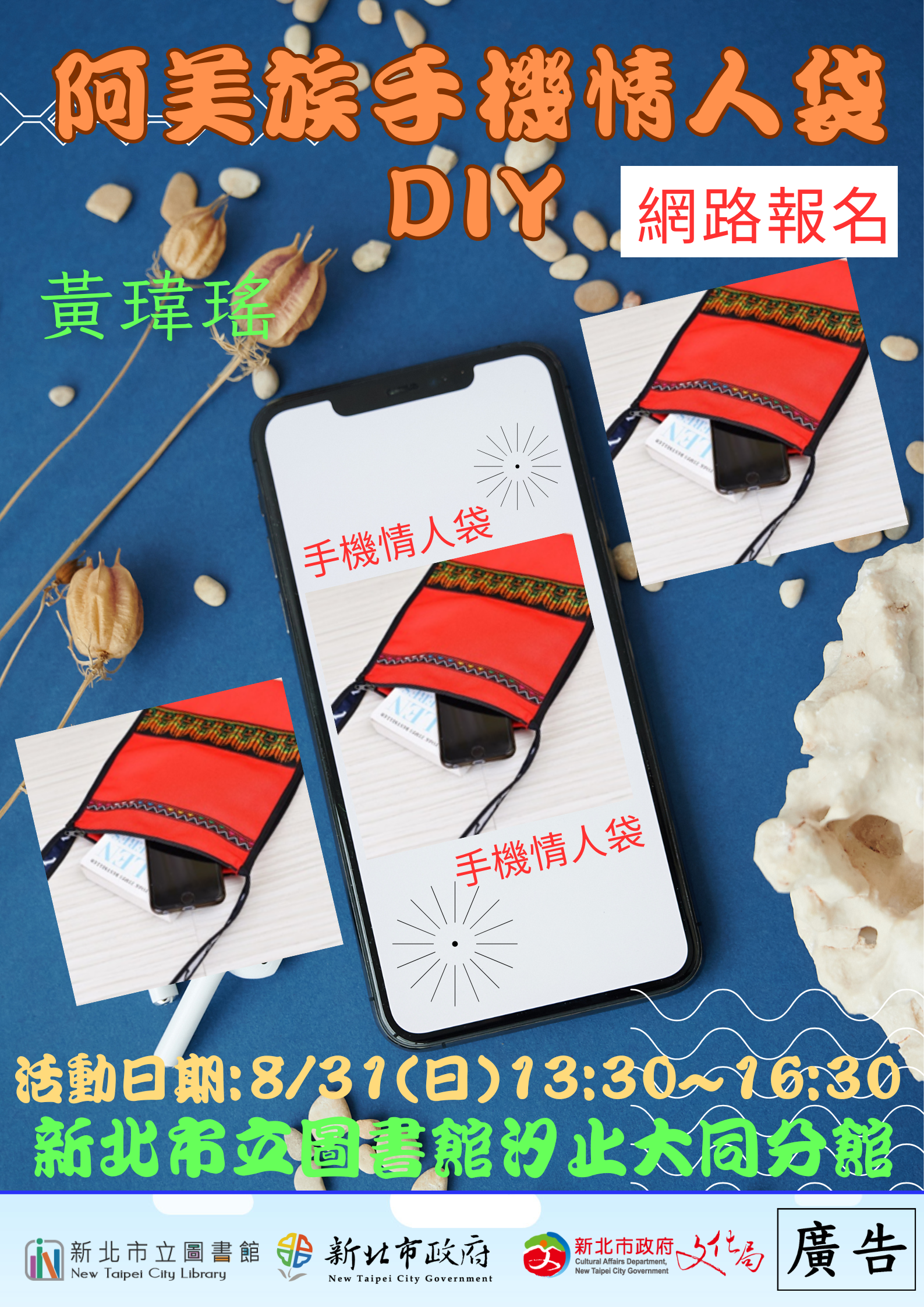 8/31(阿美族手機情人袋DIY