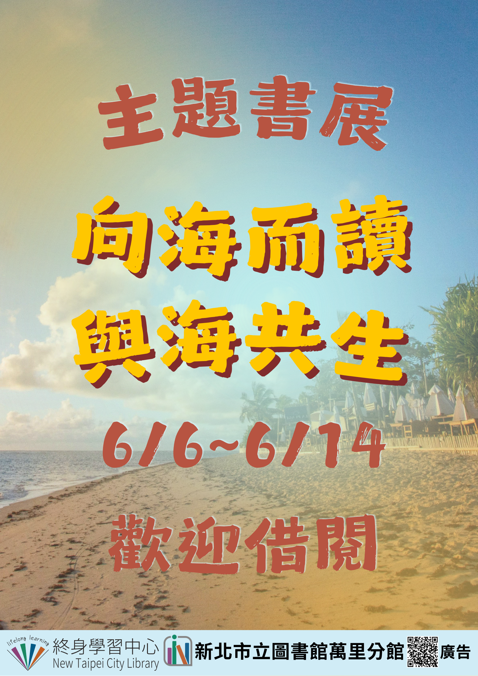 【新北市立圖書館萬里分館】《閱讀書籤》6月主題書展「向海而讀・與海共生」