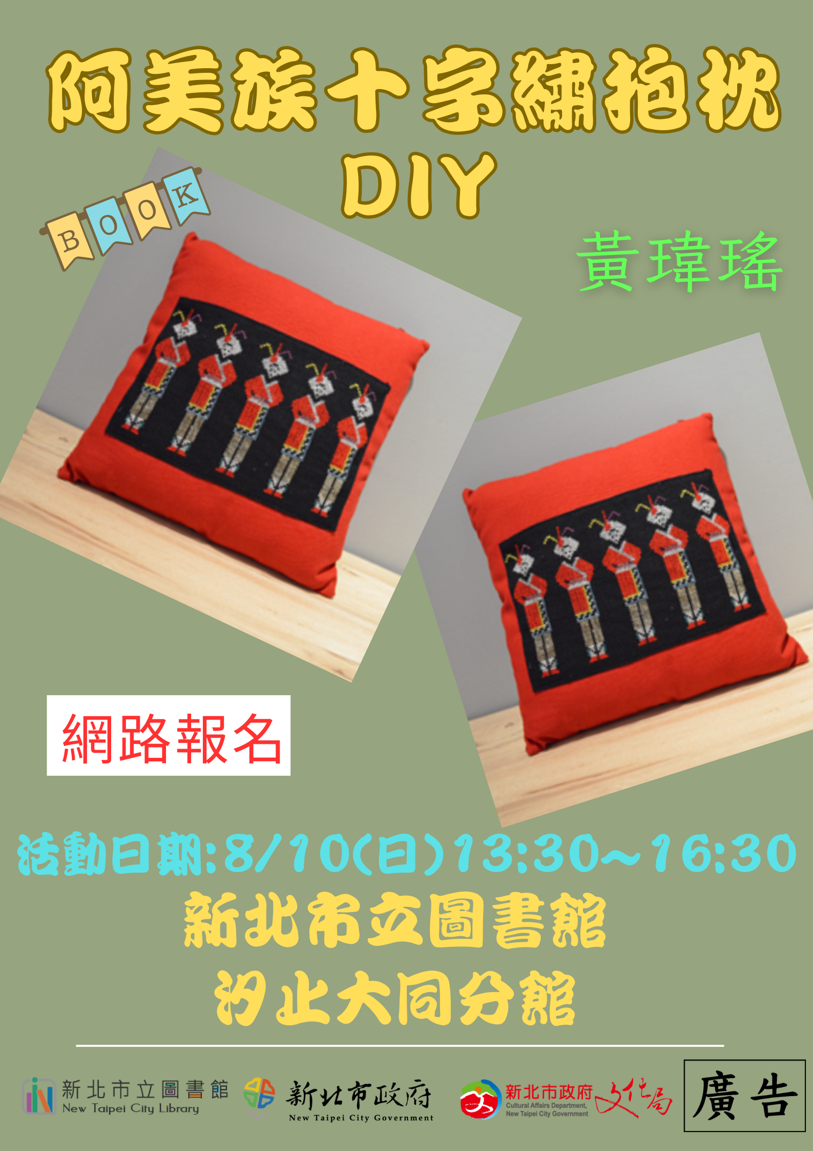 8/10阿美族十字繡抱枕DIY