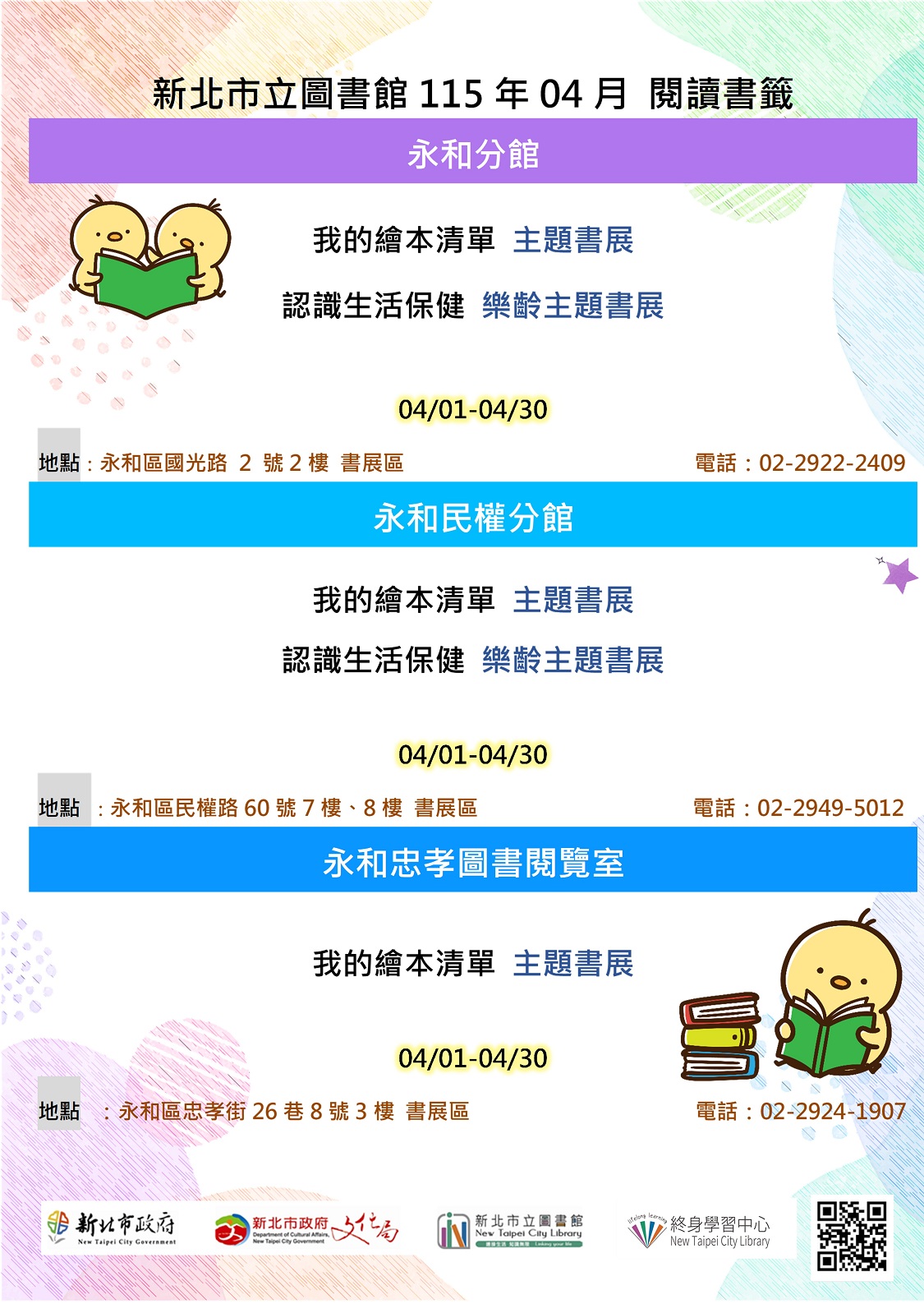 (3館)2026年04月永和區主題書展海報