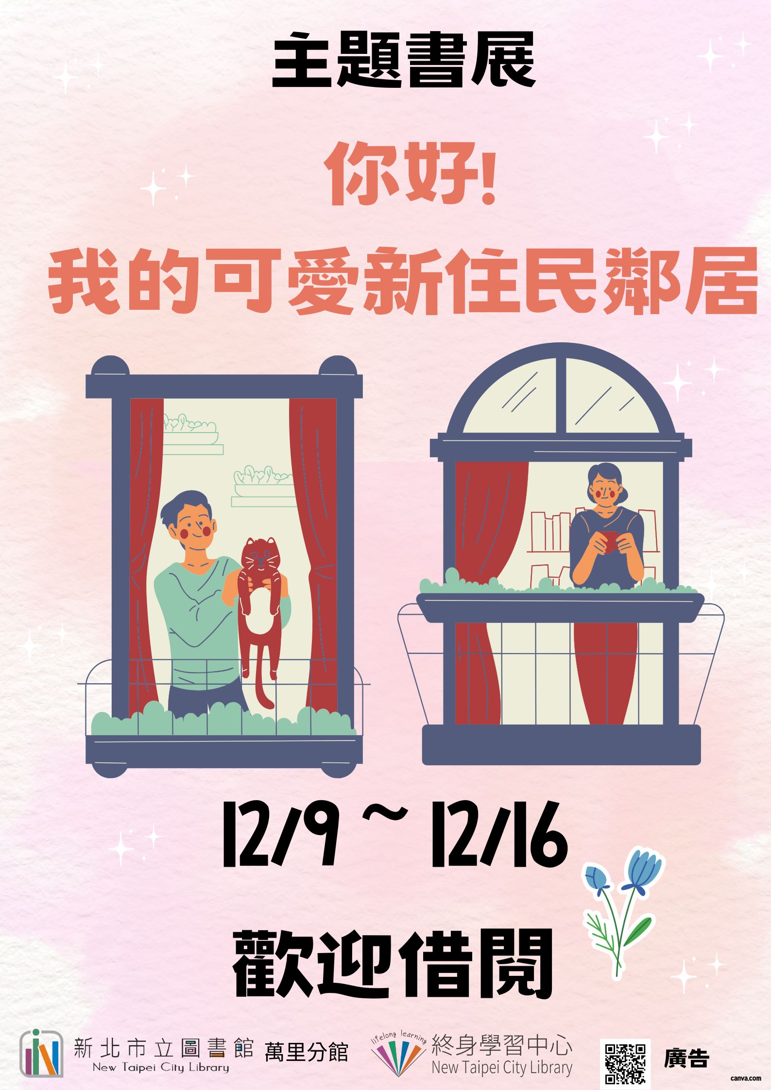 【新北市立圖書館萬里分館】《閱讀書籤》12月主題書展「你好！我可愛的新住民鄰居」