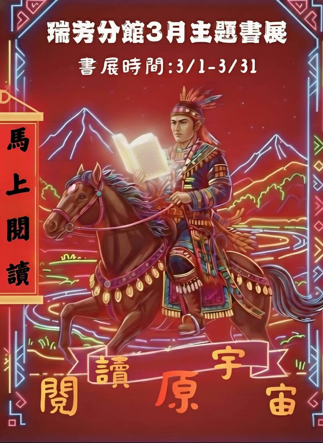 瑞芳分館3月書展宣傳海報