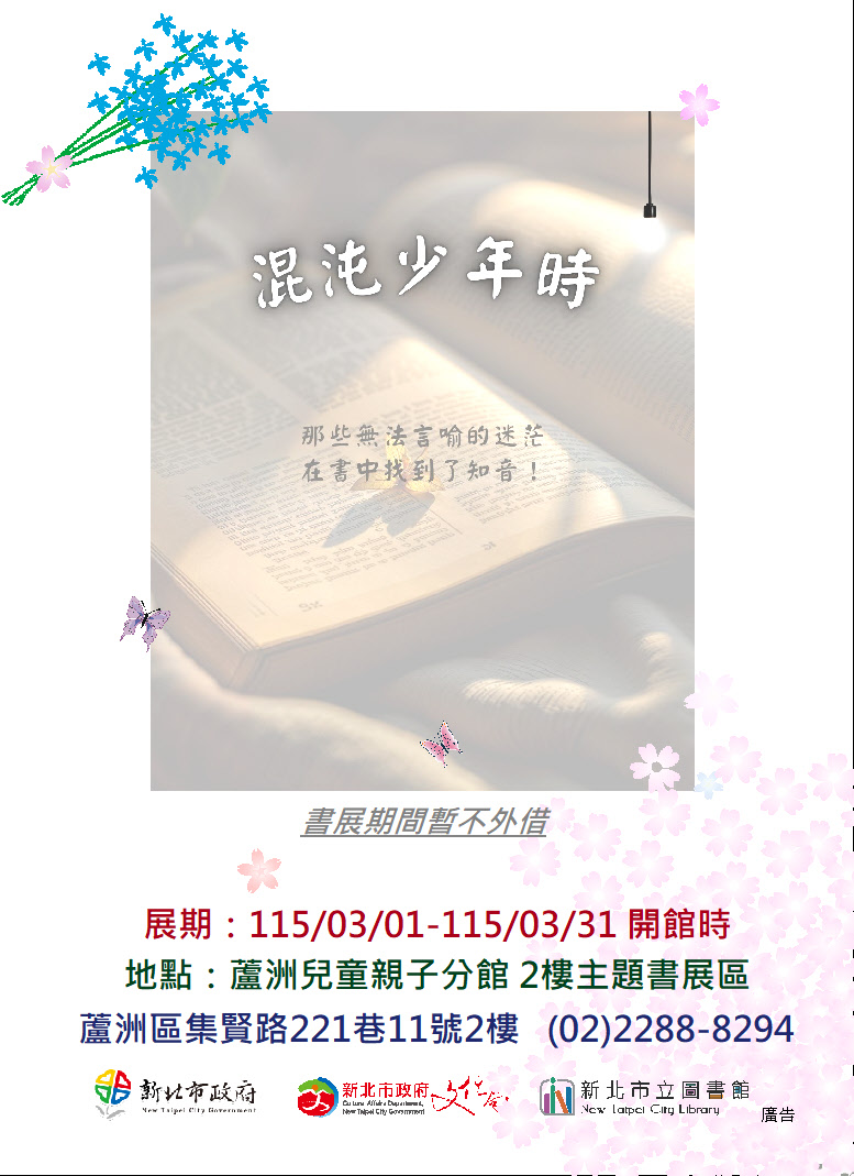 【蘆洲兒童親子分館】115年03月份【閱讀書籤】主題書展-混沌少年時