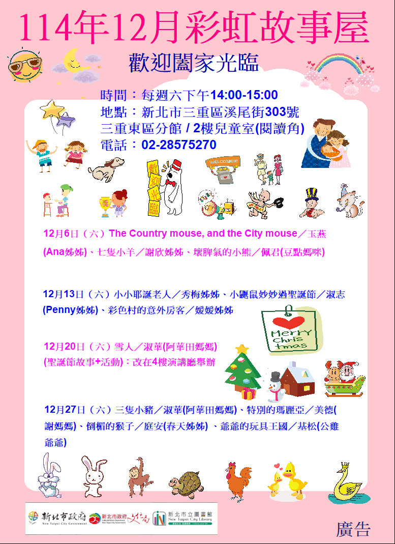 【三重東區分館】114年12月【彩虹故事屋】