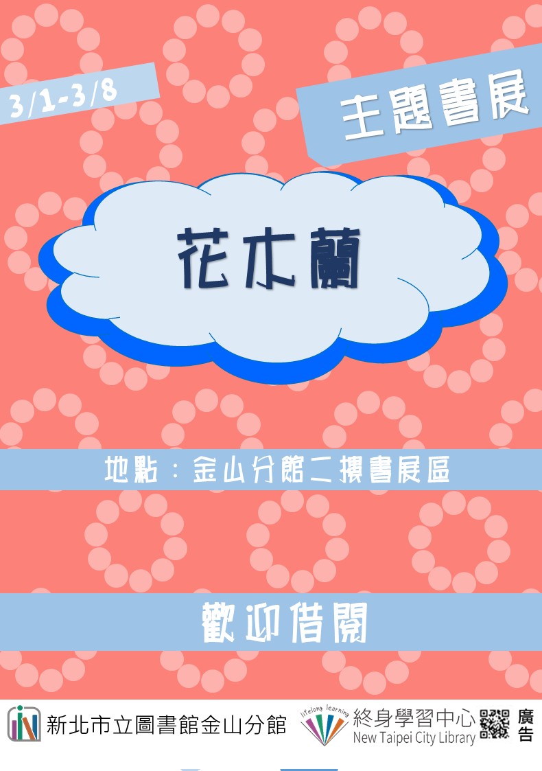 【新北市立圖書館金山分館】《閱讀書籤》3月主題書展「花木蘭」