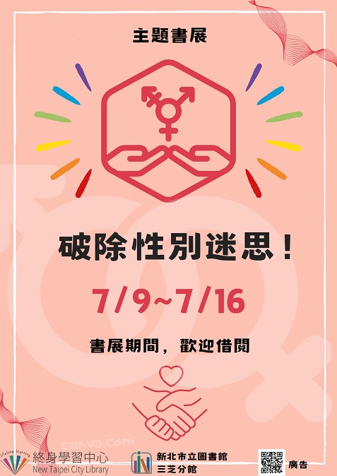 【新北市立圖書館三芝分館】《閱讀書籤》7月主題書展「破除性別迷思！」