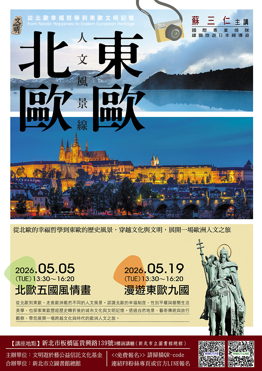 文明遊於藝公益信託文化基金0505.0519講座海報